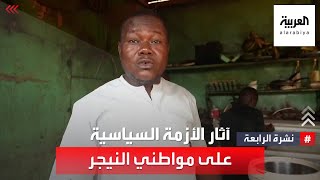 أراء مواطني النيجر بعد الحديث عن تدخل عسكري ضد المجلس العسكري