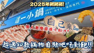 【台南-永康區】2025年全新開幕!!  復古懷舊又創意滿滿的裝潢擺設就是接地氣☆不僅鍋物吃到飽還有特殊口味霜淇淋以及靈魂小料汁讓人耳目一新!『新年就是要挑戰人體新極限!』