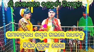 ମାଁ ବେଞ୍ଜାରେନ ଦଣ୍ଡ ଚିନ୍ଦାଗୁଡା ରାଧାଜନ୍ମ ଶାସ୍ତର ବିପିନଗୁରୁଙ୍କ ଲେଖା ମେନେଜର ଫକୀର ନାଏକ ଫୋନନବର 7894014538