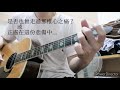 不遺憾 李榮浩（guitar solo