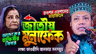 রওশন এরশাদের মাহফিলে মুনাফিক নিয়ে মুফতি আমির হামজার জ্বালামী তাফসীর‼️Mufti Amir Hamza waz 2025 new