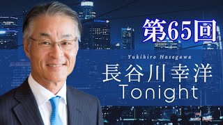 第65回　長谷川幸洋Tonight