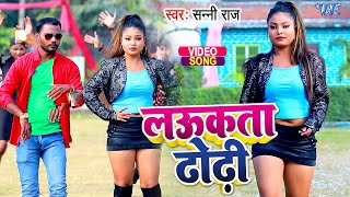 #Video - लउकता ढोढ़ी | #Sunny Raj | Laukata Dhodhi | Bhojpuri New Song 2023