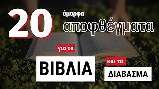 20 όμορφα αποφθέγματα για τα βιβλία και το διάβασμα