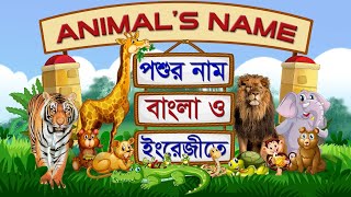 Animals Name | পশুর নাম | Animals name in English & Bangla | Animals Sound & Video | ArtPencil | Ap