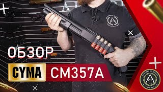 Обзор Cyma CM357A (Remington M870). Страйкбольный дробовик.