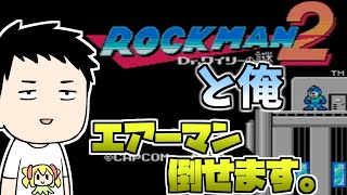 【ロックマン2 Dr.ワイリーの謎】エアーマンは倒せますよ【にじさんじ/社築】