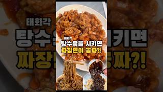 탕수육을 시키면 짜장면을 공짜로 주는 곳 #인천맛집 #인천노포 #가성비맛집