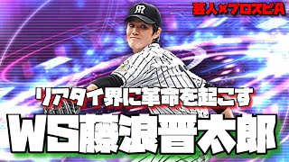 【芸人×プロスピA】今年のWS登場間違いなし‼リアタイで勝ちたいなら藤浪晋太郎獲ってください‼