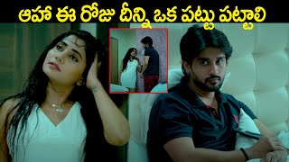 ఆహా ఈ రోజు దీన్ని ఒక పట్టు పట్టాలి | Addateegala Latest Movie Romantic  Scenes | @idreamguntur