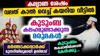 കുടുംബ കലഹമുണ്ടാക്കുന്ന മരുമകൾ... ഭർത്താക്കന്മാർക്ക് മുന്നറിയിപ്പുമായി ഉസ്താദ്  Sirajudheen Qasimi