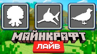 Майнкрафт 1.21 — Голосование за Новых Мобов на Minecraft Live 2023