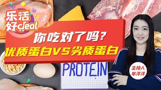 想瘦不能错过！营养专家推荐这12种高蛋白食物，低脂营养还饱腹！这5种劣质蛋白质食物最好别吃！乐活好Deal 2023/08/23