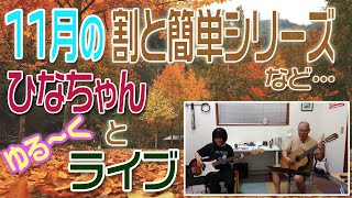 ひなちゃんと11月の「割と簡単」シリーズ弾くよ♪