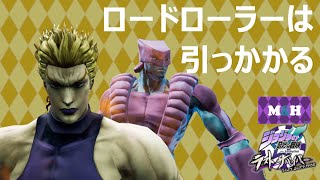 【ジョジョLS】ロードローラーは引っかかるッ【ペア戦】【ハイDIO】#14