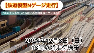 【鉄道模型Nゲージ走行】鉄道カフェはるか2024年12月8日（日）18時以降の走行様子