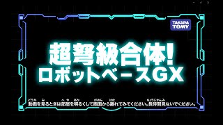ダイアクロン：超弩級合体！ロボットベースGX #ダイアクロン #diaclone #ロボットベース