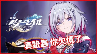 【崩壞：星穹鐵道 Honkai:Star Rail】模擬宇宙 寰宇蝗災難度5 托帕單通