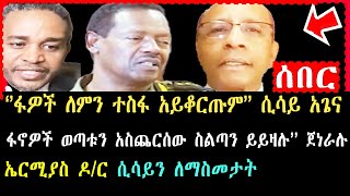 Damot Star: 🔴🔴ፋኖዎች  ስልጣን ይይዛሉ ብሏል ጀነራሉ