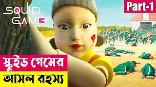 স্কুইড গেমের আসল রহস্য ! Squid Game (2021) Explained in Bangla | Korean Series | Cineplex52