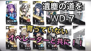 【アークナイツ】WD-7 遺塵の道を 育っていないオペレーターと共に！！【明日方舟/Arknights】【低レベル】