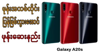 samsung a20s ဖုန်းစက်ဆေးနည်း