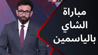 جمهور التالتة - مباراة الشاي بالياسمين.. تعليق إبراهيم فايق على مباراة صن داونز ويانج افريكانز