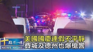 美國國慶連假不平靜 費城及德州也爆槍響｜十點不一樣20230705 @TVBSNEWS02