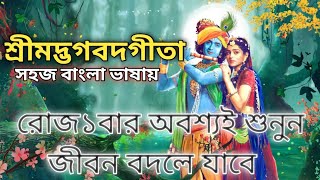 শ্রীমদ্ভগবদ্গীতা | গীতার সারাংশ | গীতার ১০৮টি অমৃত বাণী | Bhagavad Gita by Krishna in Bengali.