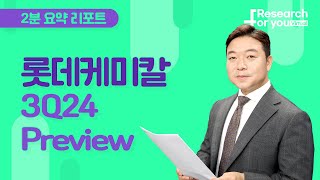 [리서치 하이라이트] 롯데케미칼 3Q24 preview - 부정적 재고 효과 및 운임 증가 영향