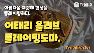 지중해 감성 이태리올리브 플레이팅도마 - 트리디 작가의 수제도마