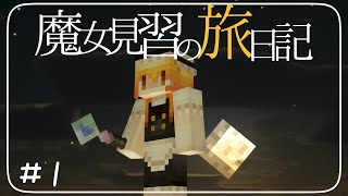 【ゆっくり実況】魔女見習の旅日記 part1【Minecraft】[mana and artifice]