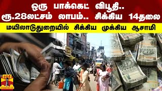 ஒரு பாக்கெட் விபூதி.. ரூ.28லட்சம் லாபம்.. சிக்கிய 14தலை - மயிலாடுதுறையில் சிக்கிய முக்கிய ஆசாமி