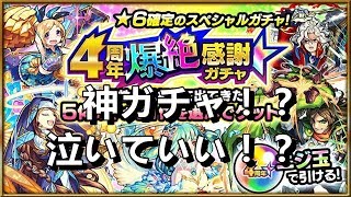 【モンスト】4周年爆絶感謝ガチャ引いた結果！属性の選び方！モンスト始めるなら今！【ルミルミ】