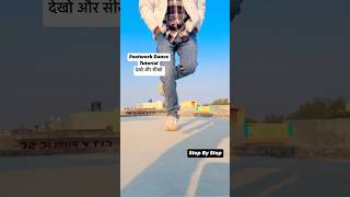 आप भी try करो आ जाएगा | बहुत ही आसान है | Footwork Dance Tutorial🙏❤️😊 #footworkdancetutorial