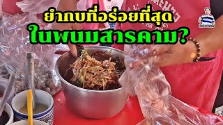 ยำกบที่อร่อยที่สุดในพนมสารคาม?