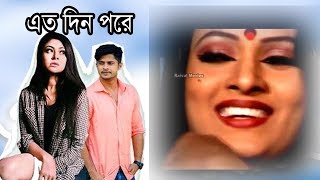 Super Hit Bangla Song I Eto Din Pore I এত দিন পরে I Raihan I Rival Music