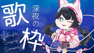 【深夜歌枠】今日もしっとりまったりお歌うたいます。【新人Vtuber / 咲楽虹色】