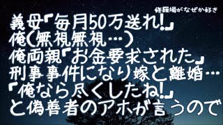 【修羅場】義母「毎月50万仕送りしなさい！」無視したら俺の両親に同じことを要求！嫁とは離婚するも…アホ「俺なら我慢して嫁に尽くしたね！」俺「あそ…」そしてアホは元嫁と再婚するのだが…