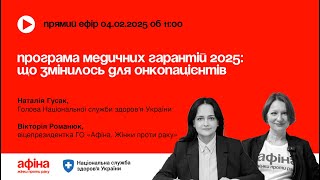 Програма медичних гарантій 2025: що змінилось для онкопацієнтів #АфінаLIVE