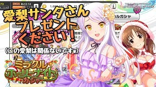 【デレステ】限定イブ登場! ミラクルホーリーナイトガシャ引いてみた。