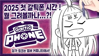 【Gartic Phone】 2025년 첫 갈틱폰의 시간이야~! 올해에는 조금 더 자주 하겠다고 다짐(?) 한만큼 잔뜩 갈틱폰 하고싶어😤 과연 524단들은 어떤 그림을 그릴까나?!