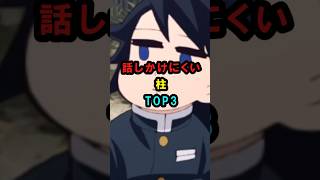 【鬼滅の刃】話しかけにくい柱TOP3