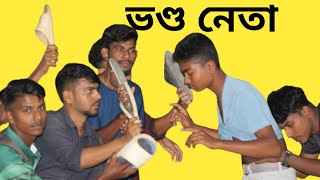 ভণ্ড নেতা😁🤣।Vondo neta।New fanny video 2023