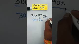 3000 का 90% कितना होता है...? #maths #percentage #mannufact #mathformula #khansir #motivation😱😱👈