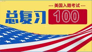 总复习(3-2). 公民100题.又一款100题乱序.本视频用于入籍面试前夕,自我检测备考情况,找出尚未记忆牢固的题目,完成面试前的临时记忆.并将这些临时记忆保持到面试.