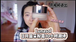 细腻又贴肤的高性价比粉霜出现了！lunasol日月晶采粉霜10小时测评