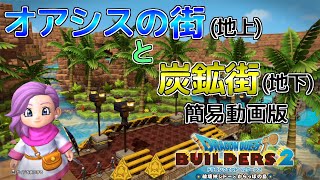 【ドラクエビルダーズ2】オッカムル拠点紹介(簡易動画版)