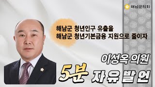 제331회 임시회 제3차 본회의 - 이성옥의원 5분자유발언