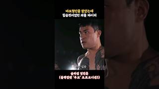 바보형인줄 알았는데 알고보니 엄청난 강자였던 힘숨찐 파이터